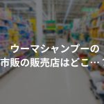 ウーマシャンプーの市販の販売店はどこ…？