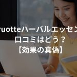 uruotteハーバルエッセンスの口コミはどう？【効果の真偽】
