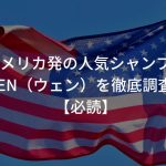 アメリカ発の人気シャンプーWEN（ウェン）を徹底調査！【必読】