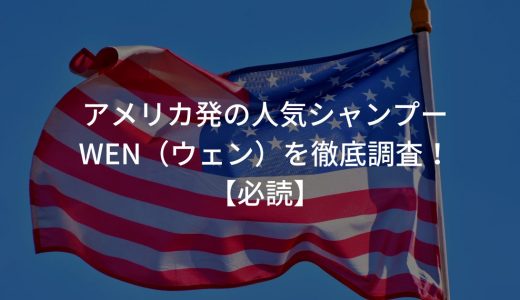 アメリカ発の人気シャンプーWEN（ウェン）を徹底調査！【必読】