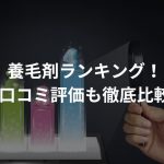 【体験レポート有】養毛剤ランキング！口コミの評価も徹底比較