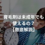 育毛剤は未成年でも使えるの？【徹底解説】〜10代の若ハゲの疑問〜