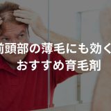 前頭部　おすすめ育毛剤