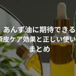 あんず油に期待できる頭皮ケア効果と正しい使い方まとめ