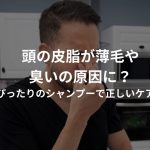 頭の皮脂が薄毛や臭いの原因に？ぴったりのシャンプーで正しいケアを