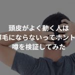 頭皮がよく動く人は薄毛にならないってホント？噂を検証してみた