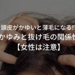 頭皮がかゆいと薄毛になる!?かゆみと抜け毛の関係性【女性は注意】