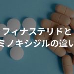 フィナステリドとミノキシジルの違い 併用が推奨さ れている理由は？