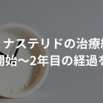 フィナステリドの治療経過について、治療開始～2年目まで経過状況を解説