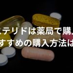 フィナステリドは薬局で購入できる？おすすめの購 入方法は？