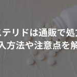 フィナステリドは通販で処方可能？ 購入方法や注意点を解説