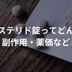 フィナステリド錠ってどんな薬？ 効果・副作用・薬価などを総まとめ