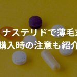 フィナステリド（ジェネリック）で薄毛対策〜購入時の注意も紹介〜