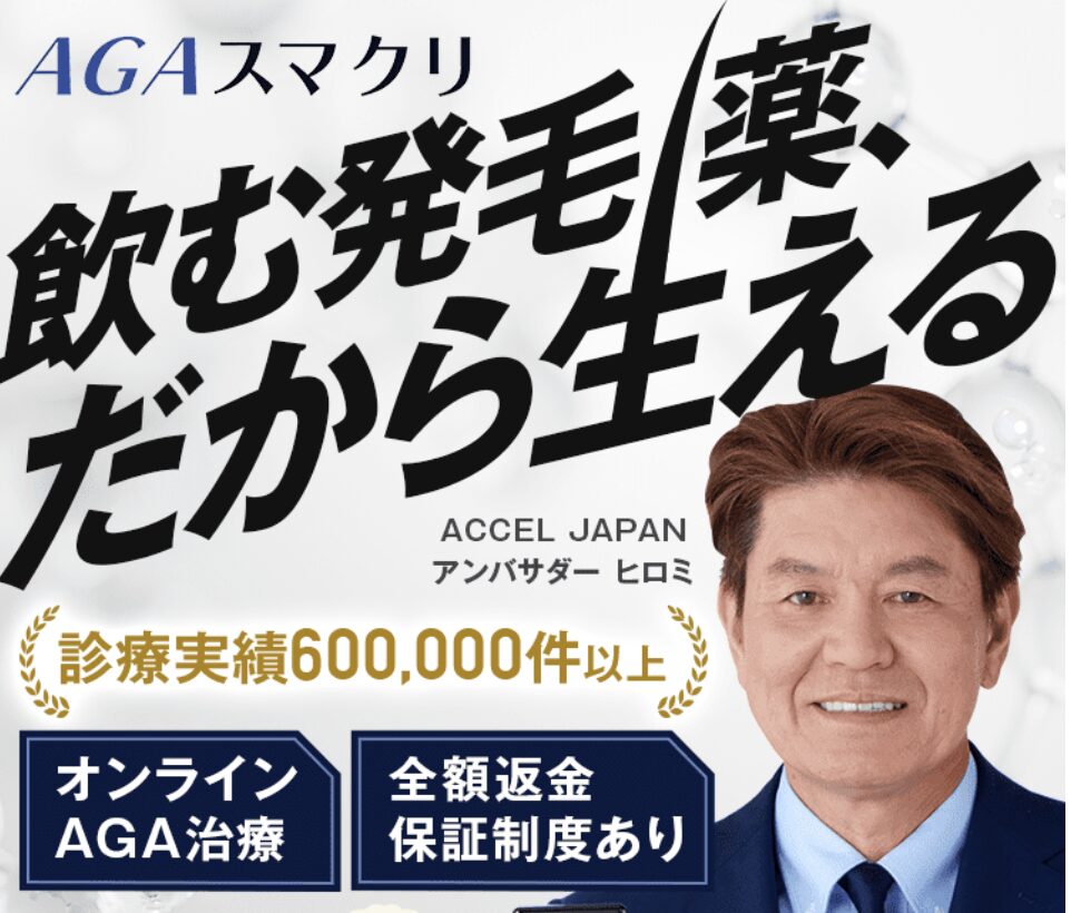 AGAスマクリ